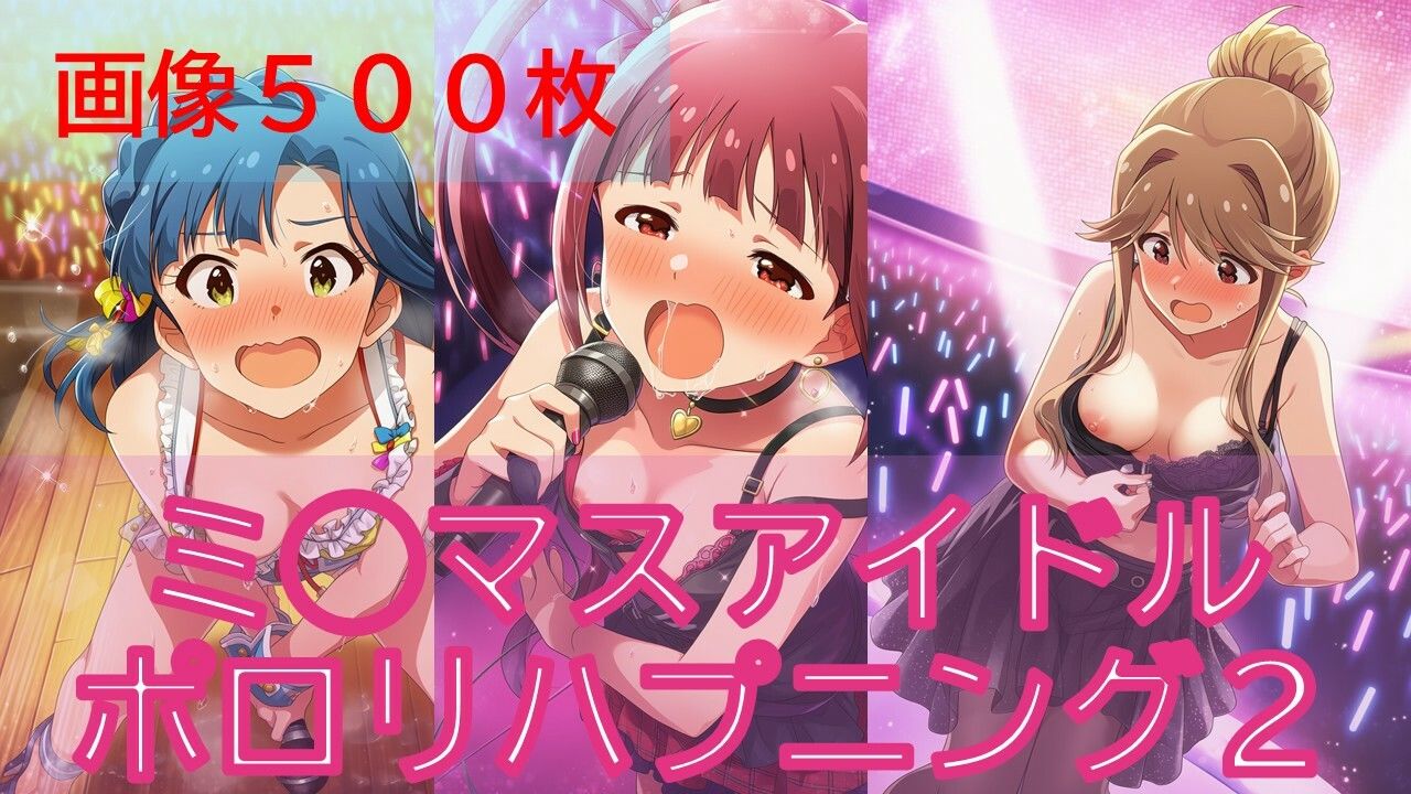 【500枚】ミ◯マスアイドルポロリハプニング2/3 サンプル1ページ目
