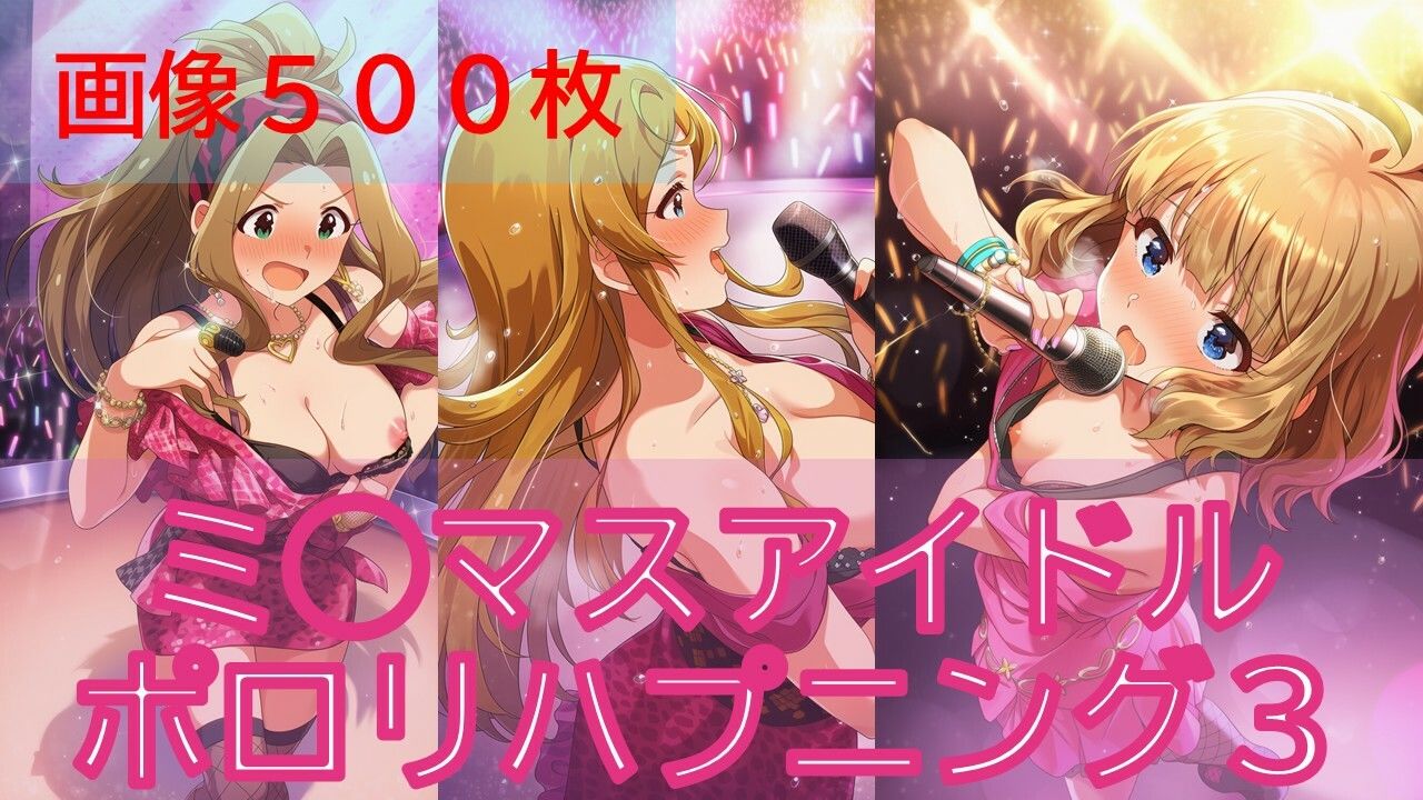 【500枚】ミ◯マスアイドルポロリハプニング3/3 サンプル1ページ目
