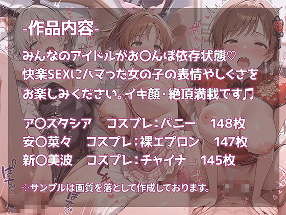 ア〇ドルマスター  シ〇デレラガールズ  デレマス ア〇スタシア・安〇菜々・新〇美波  ビッチガールズ  おち〇ぽ依存・快楽SEXドハマり中 サンプル1ページ目