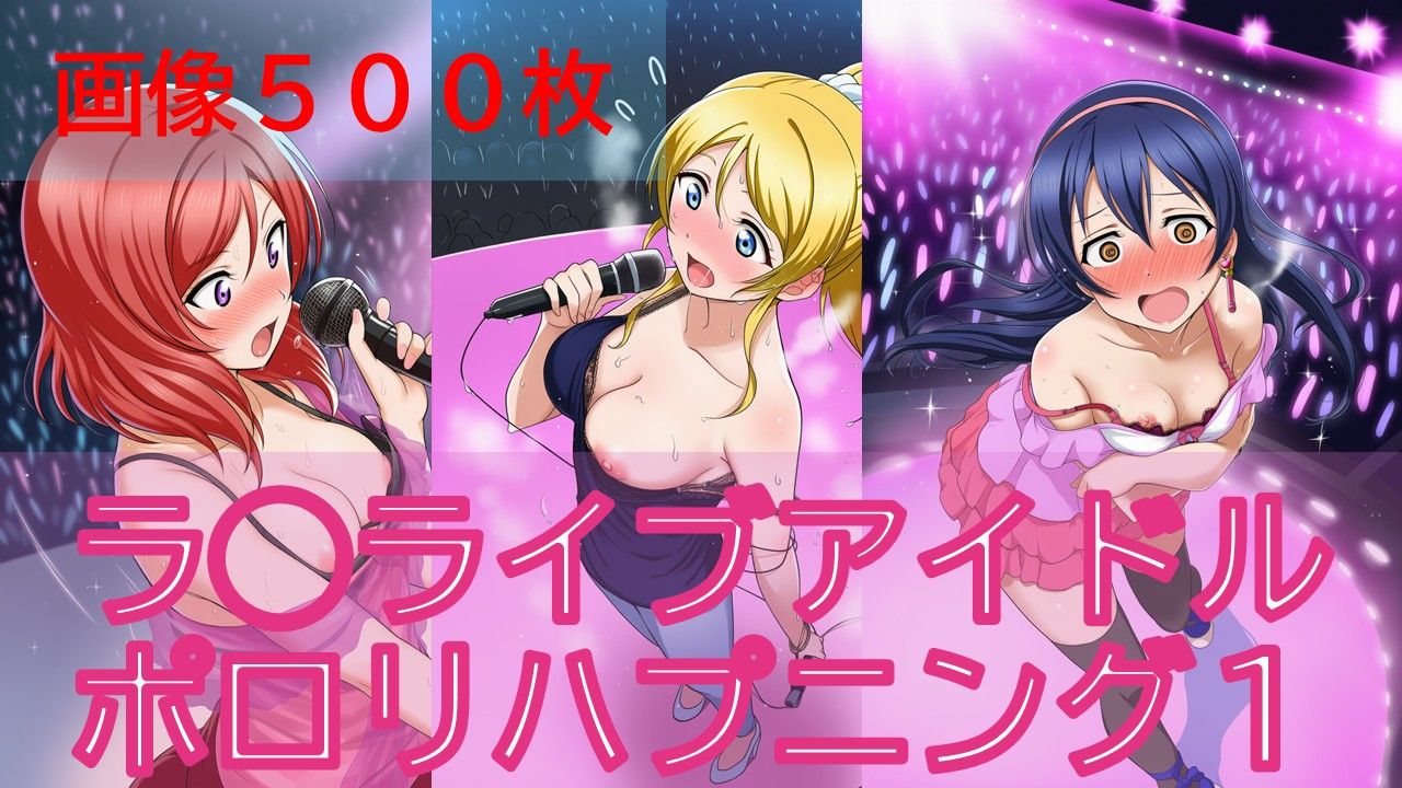 【500枚】ラ◯ライブアイドルポロリハプニング サンプル1ページ目