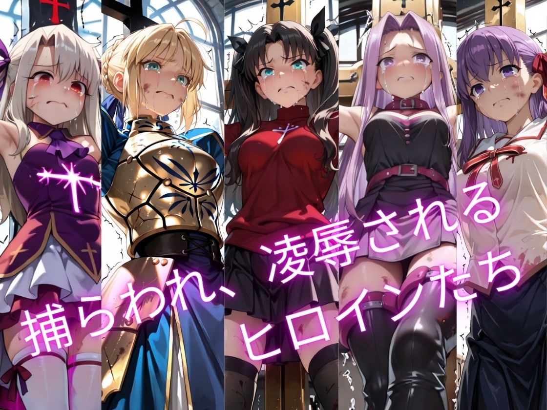 【特大ボリューム500枚】敗北奴●屈服ヒロインズ、堕とされたマスターとサーヴァントたち【セリフ付き】 サンプル1ページ目