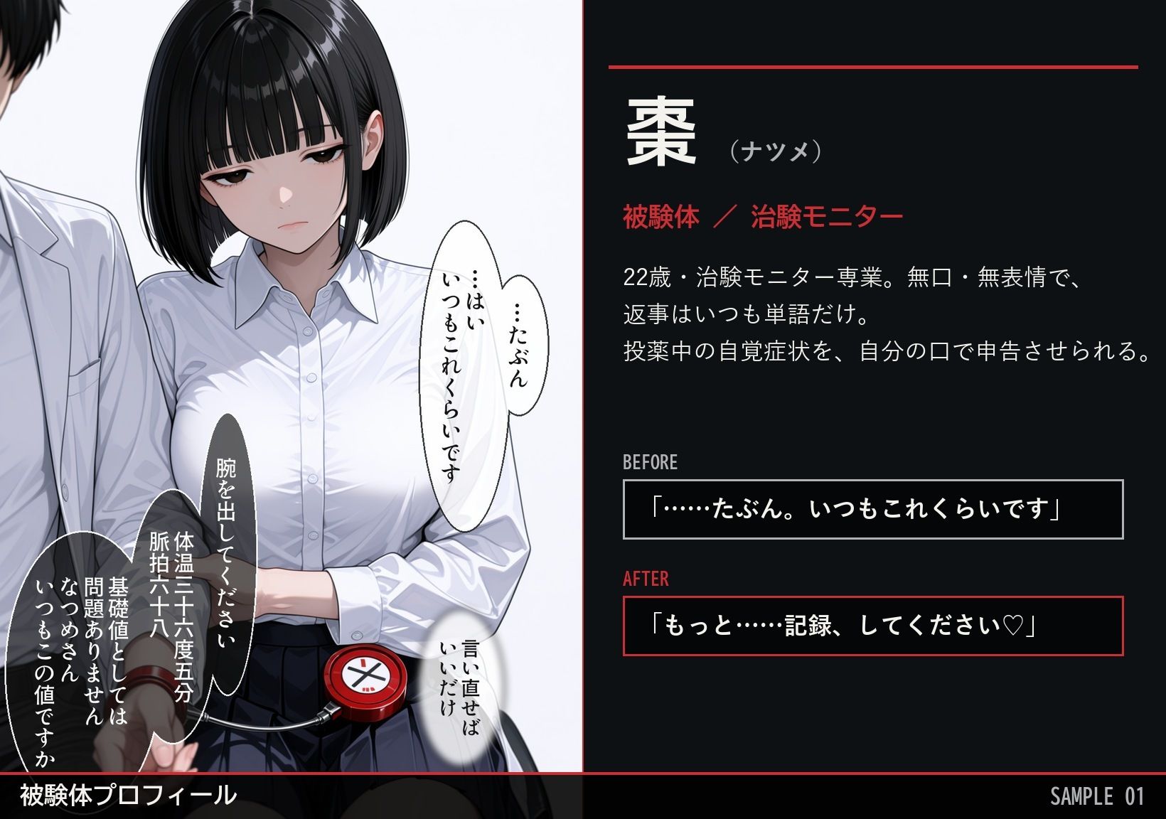 治験カルテ:被験体ナツメの理性崩壊記録 サンプル1ページ目