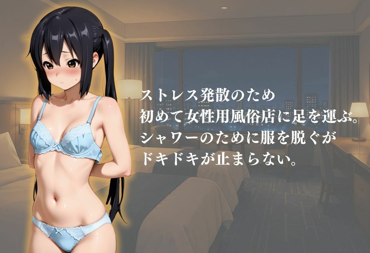 処女専門の女性用風俗体験記録 サンプル1ページ目