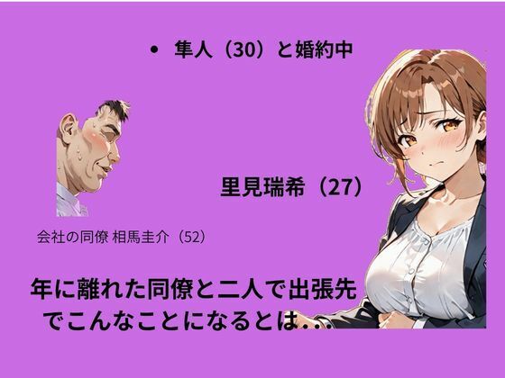 出張先で婚約中の同僚に体の関係を求めたらあっさり堕ちた話 サンプル2ページ目