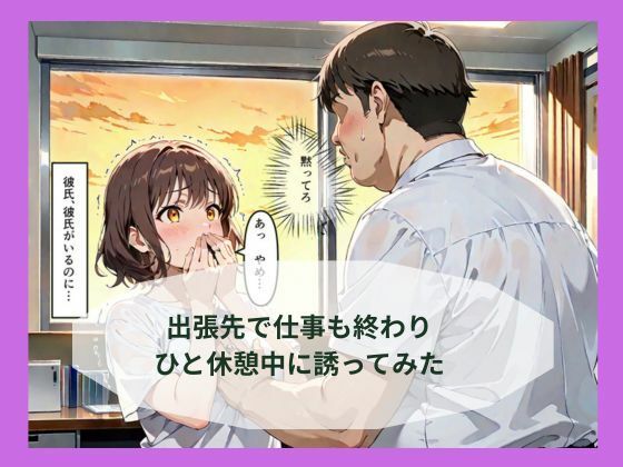 出張先で婚約中の同僚に体の関係を求めたらあっさり堕ちた話 サンプル3ページ目