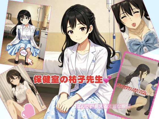 保健室の祐子先生