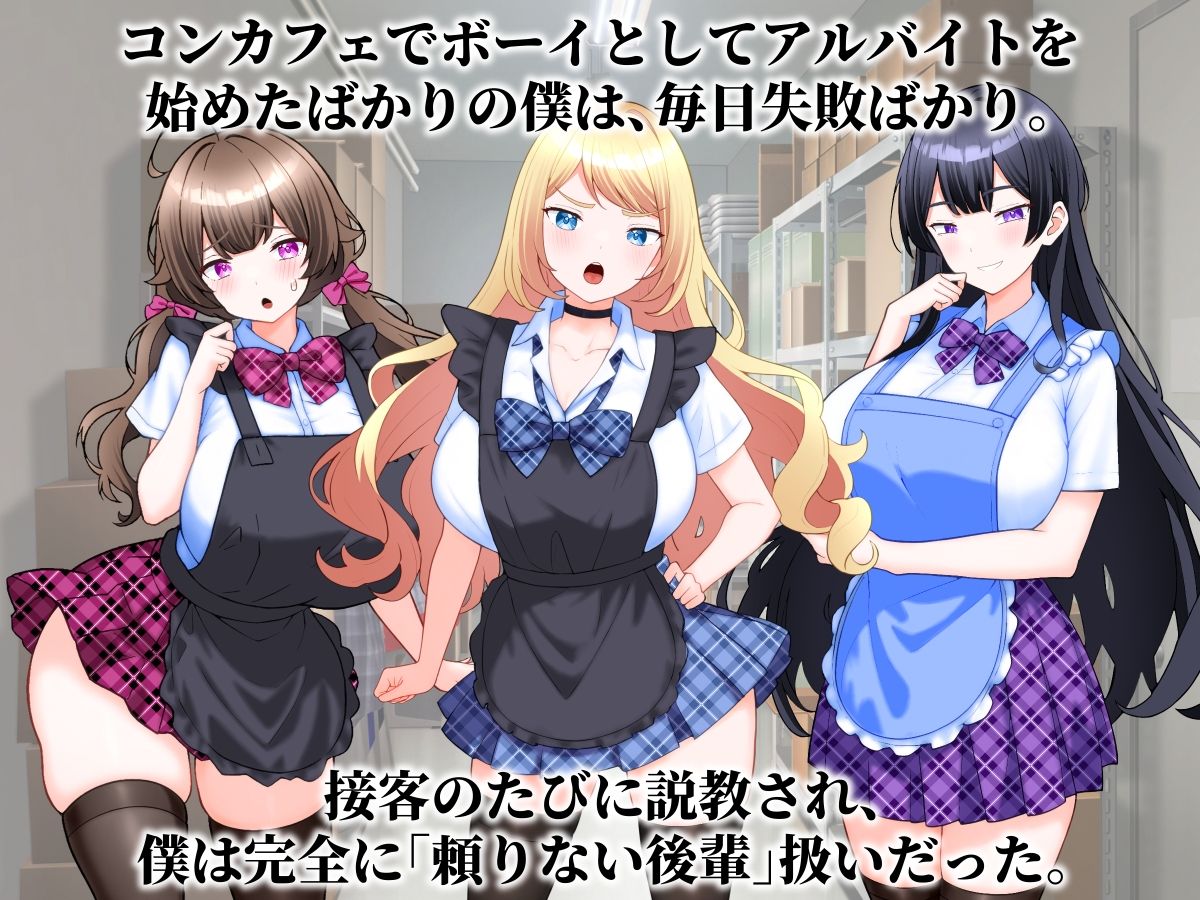 コンカフェ嬢たちが僕の巨根を求めてくる話。 サンプル1ページ目