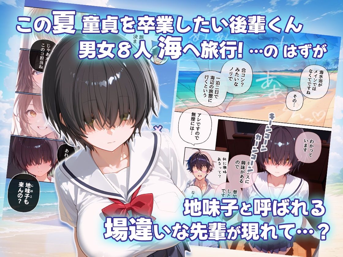 メカクレ地味子と思ったら  先輩ちゃんvs後輩くん 真夏の海の一夜旅行セックス サンプル1ページ目