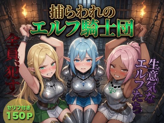 捕らわれのエルフ騎士団