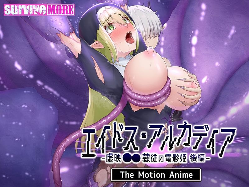 エイドス・アルカディア-虚映●● 隷従の電影姫- The Motion Anime 後編 サンプル5ページ目