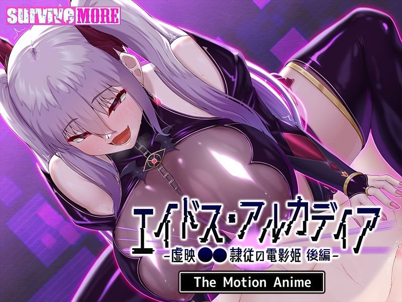エイドス・アルカディア-虚映●● 隷従の電影姫- The Motion Anime 後編 サンプル7ページ目