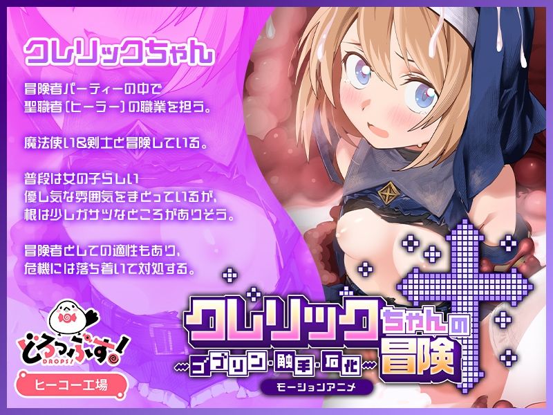 クレリックちゃんの冒険 〜ゴブリン・触手・石化〜 モーションアニメ サンプル1ページ目