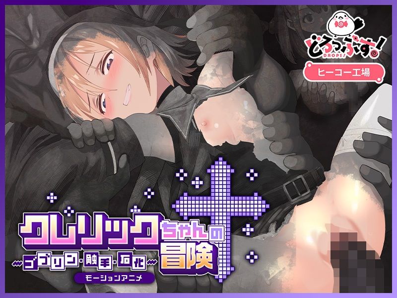 クレリックちゃんの冒険 〜ゴブリン・触手・石化〜 モーションアニメ サンプル3ページ目