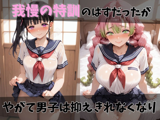 【鬼●の刃】放課後ヒロインズ胡●しのぶ/栗●落カナヲ/甘●寺蜜璃編 サンプル3ページ目