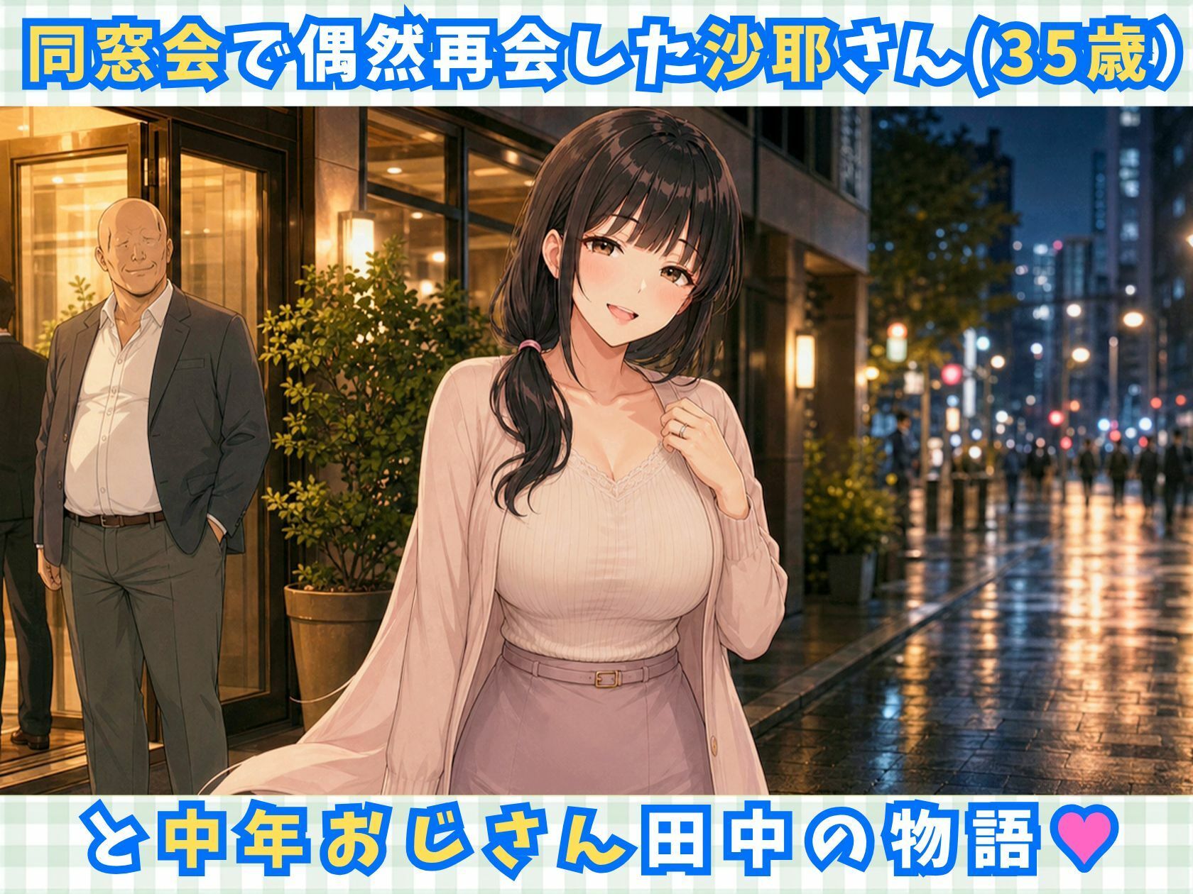【完全アニメ動画】同窓会で再会した巨乳人妻（35歳）を寝取って中出しするアニメ【全16分/ボイス付き】 サンプル2ページ目
