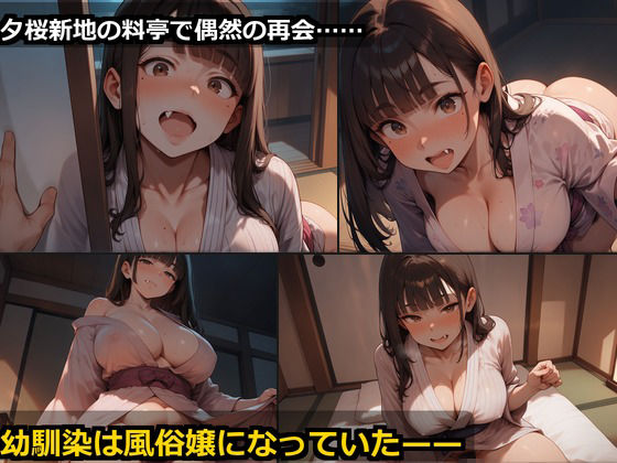 夕桜新地の料亭で再会した幼馴染彼女 〜15分即落ちから60分中出し恋〜 サンプル3ページ目