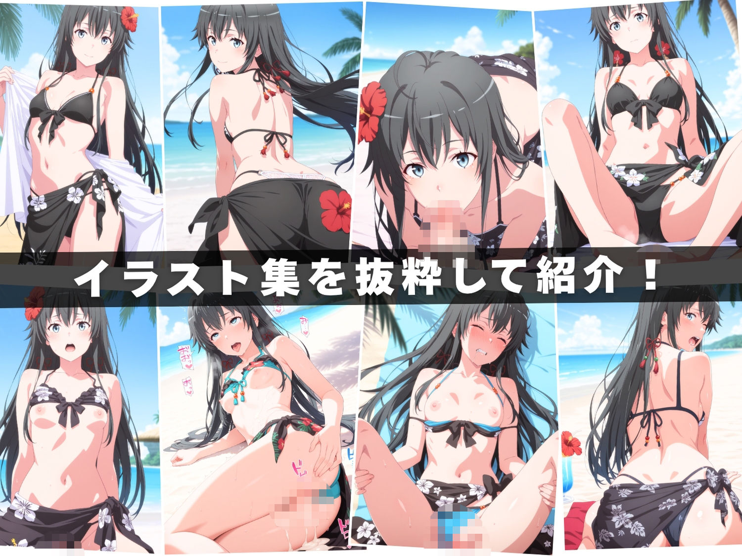 【エロアニメ＆イラスト集セット作品】や●り俺の青春ラブコメはまちがっている。  〜波打ち際の奉仕活動〜 サンプル1ページ目
