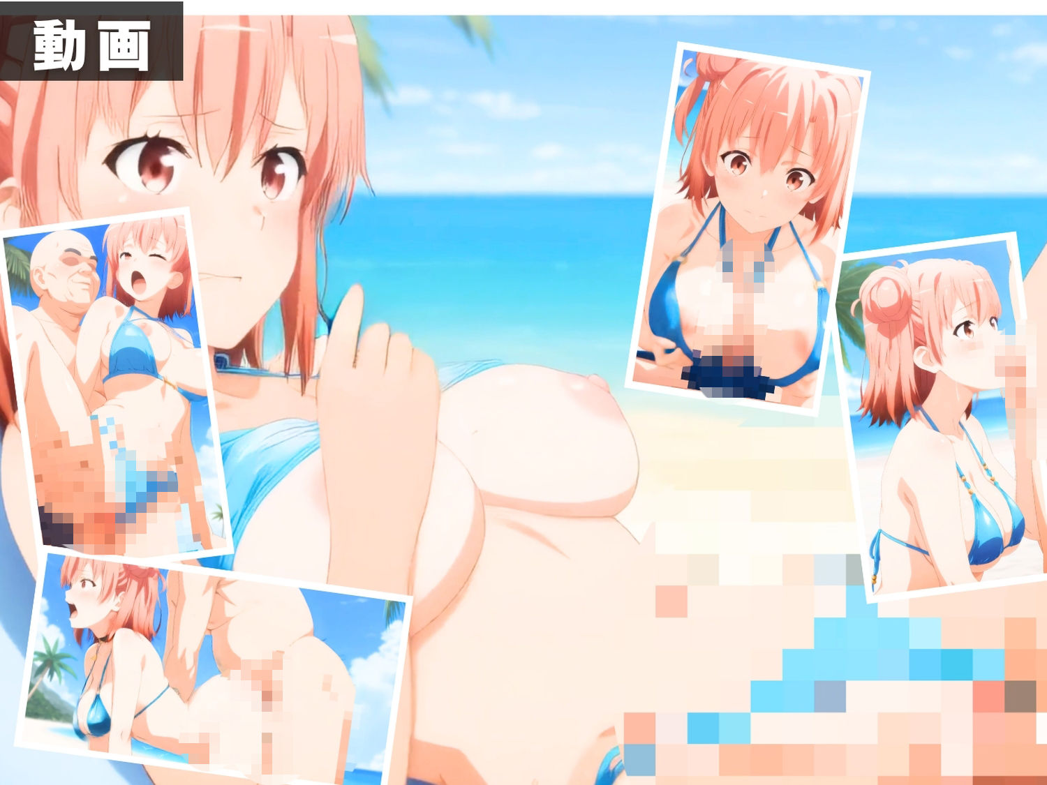 【エロアニメ＆イラスト集セット作品】や●り俺の青春ラブコメはまちがっている。  〜波打ち際の奉仕活動〜 サンプル3ページ目