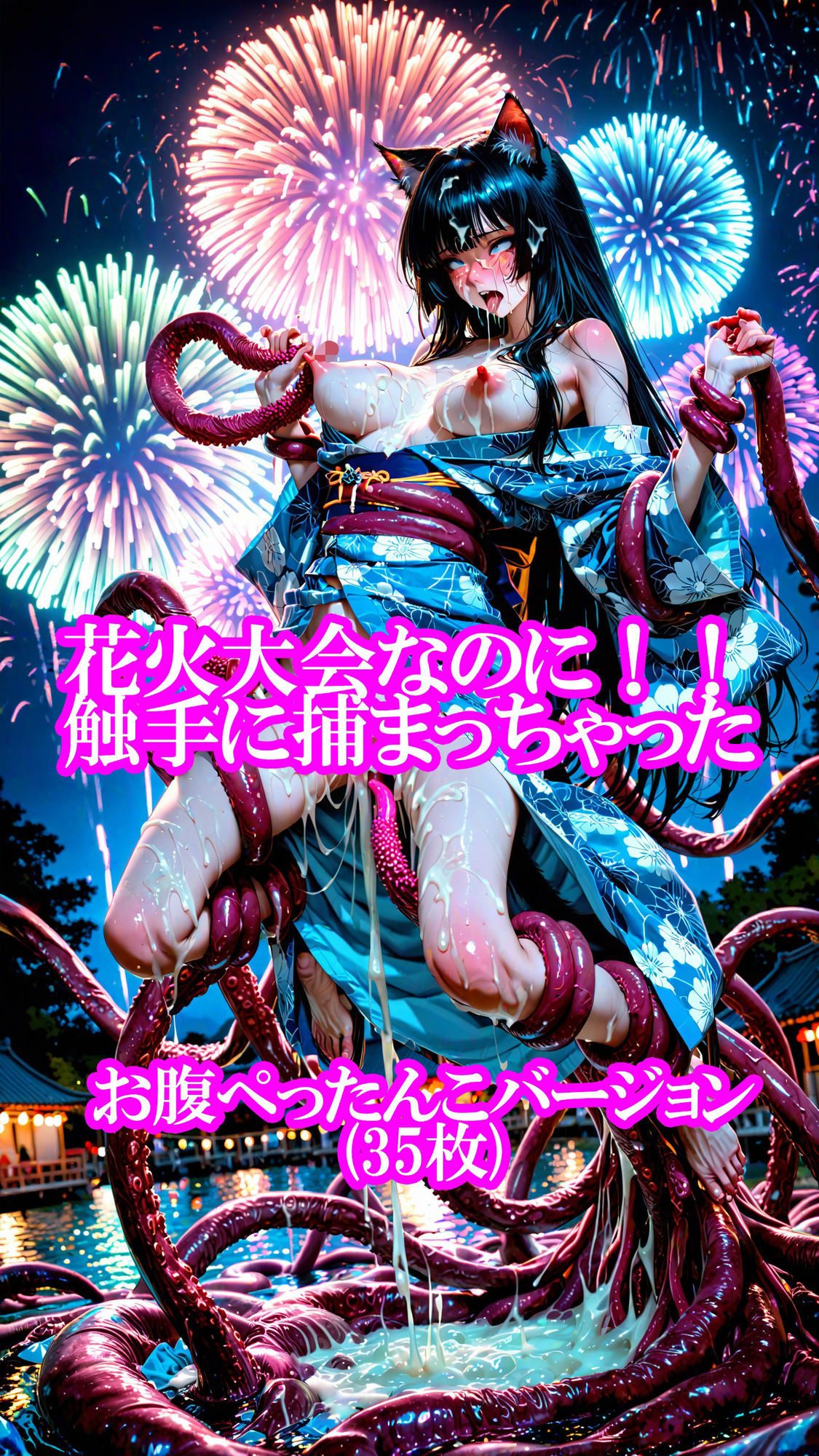 猫耳ちゃんの浴衣で花火大会（ボテ腹・触手・乳首責め・産卵）静止画100枚＋gifループ動画5本 サンプル2ページ目