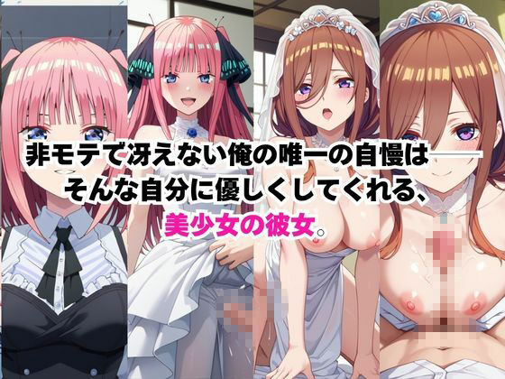 美少女彼女が僕のち●ぽに依存するお話〜中○三玖＆中○二乃編〜 サンプル1ページ目
