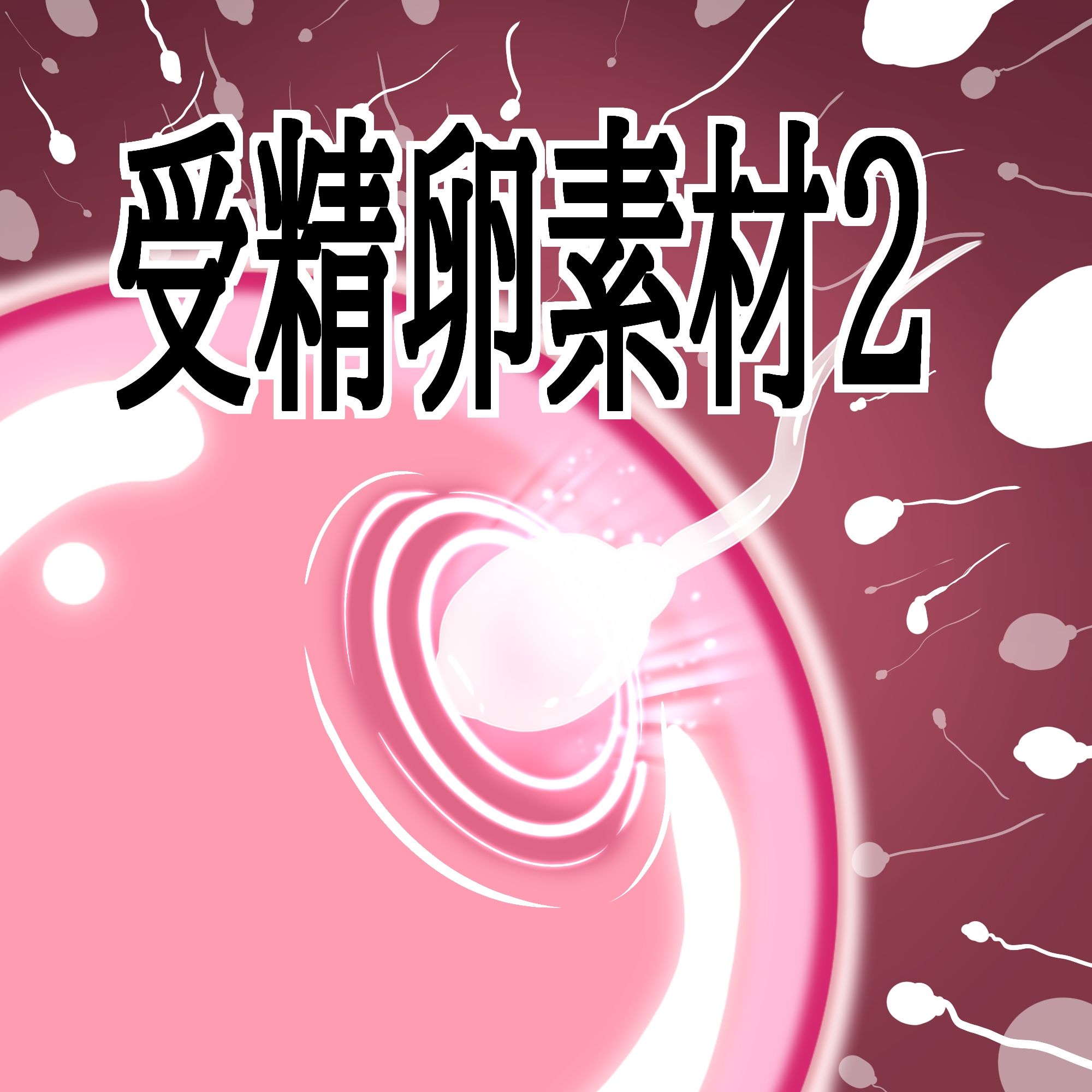 受精卵素材2 サンプル1ページ目