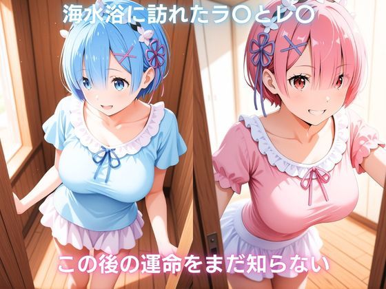 夏の浜辺で催●堕ち 〜双子メイドの真夏の敗北記録〜 レ〇＆ラ〇編  Re:ゼ〇から始める異世界生活 サンプル1ページ目