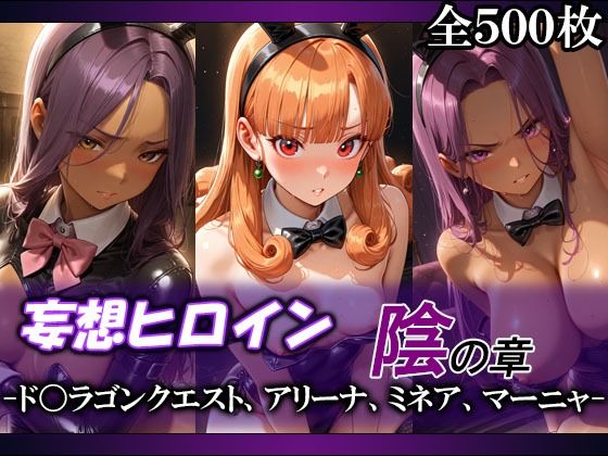妄想ヒロイン〜陰の章〜、ド〇ゴンクエスト、アリーナ、ミネア、マーニャ