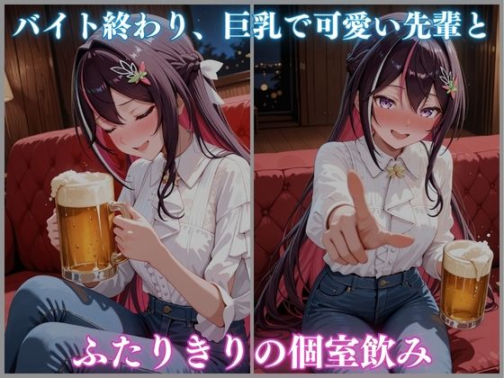 媚薬盛りすぎて性欲暴走 バ先の先輩巨乳美女 AZ〇i編 CG集500枚 サンプル1ページ目