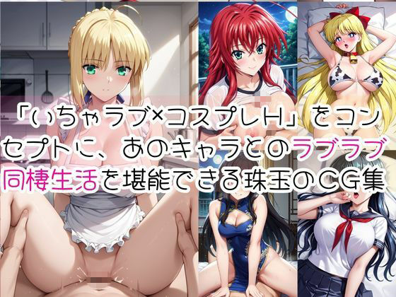 密着同棲コスプレ即ハメ性活〜総集編〜 サンプル2ページ目