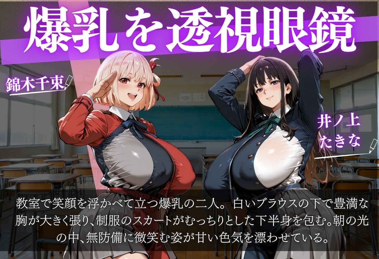 錦木ちさと＆井ノ上たきな 〜透視眼鏡で覗く爆乳〜 サンプル1ページ目