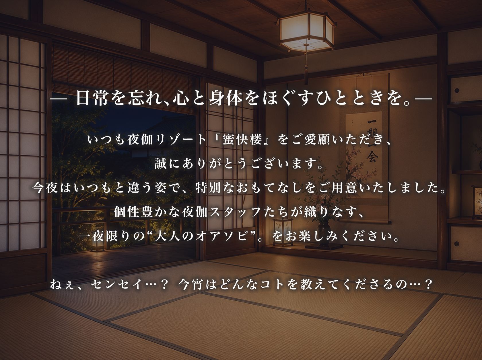 夜伽リゾート 制服遊戯 〜センセイ？ 大人のオアソビ、教えてくれるんでしょう…？〜 サンプル1ページ目