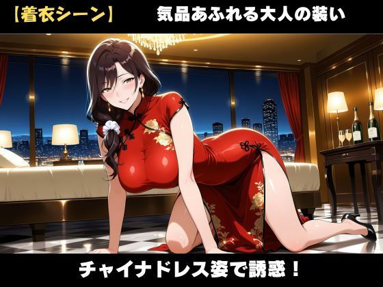 【AI美女CG】巨乳チャイナ服熟女の誘惑 サンプル3ページ目