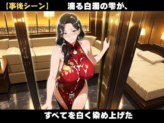 【AI美女CG】巨乳チャイナ服熟女の誘惑 サンプル8ページ目