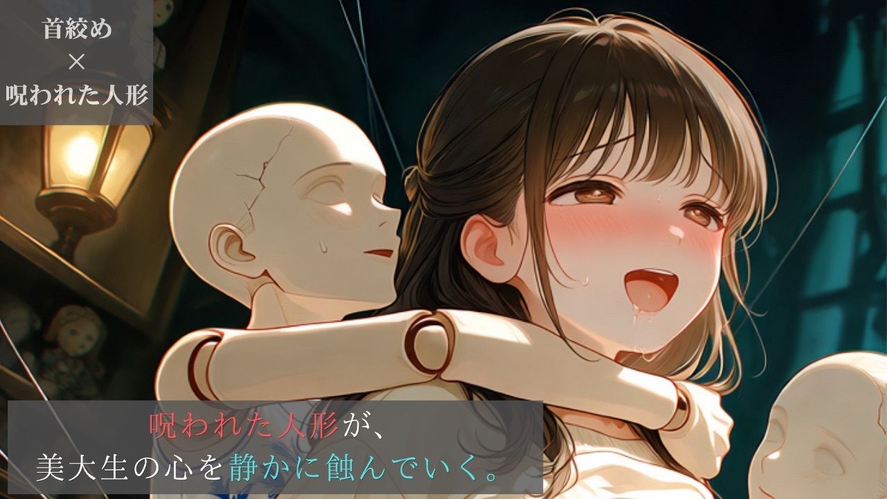 好奇心旺盛な美大生、呪われた人形に呼吸を奪われるアンティークショップ【ニーソックス/首絞め/拘束/絶対領域/美少女】 サンプル1ページ目