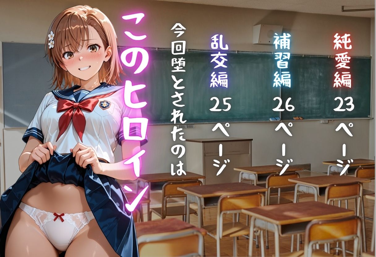 御坂◯琴が彼氏と甘エッチ直後、教師NTR中出しされ学園肉便器に堕ちた サンプル1ページ目