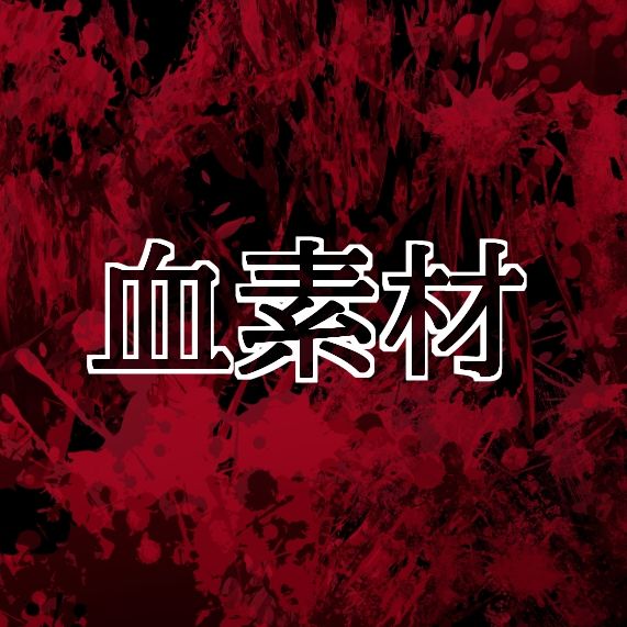 血素材 サンプル1ページ目