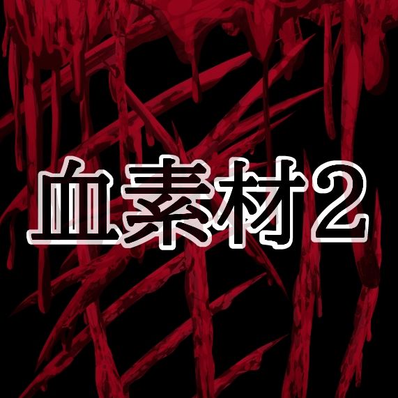 血素材2 サンプル1ページ目