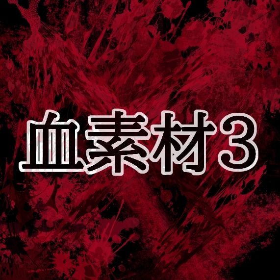 血素材3 サンプル1ページ目