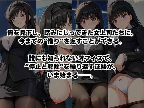〜女上司への仕返し〜時間停止で始まるオフィス逆転劇【森○はるか＆絢○詞編】 サンプル2ページ目