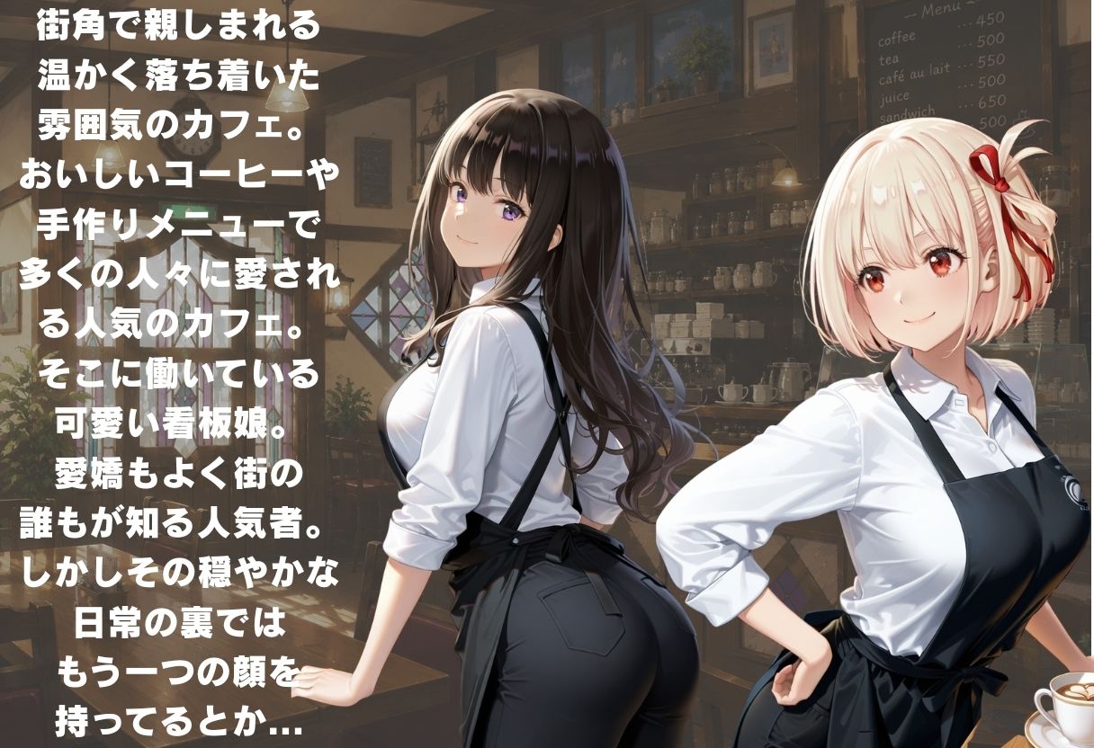 人気カフェのかわいい看板娘、実は裏では店長にハメられまくっていた。 サンプル1ページ目