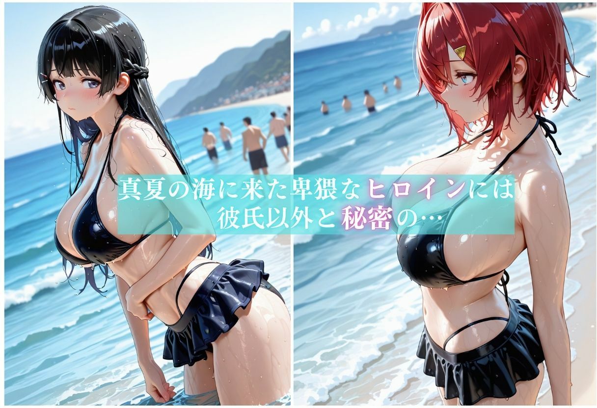 浮気ビッチの海水浴公開メス堕ちSEX〜人がいるのに構わず他人棒でアヘる女〜 サンプル1ページ目