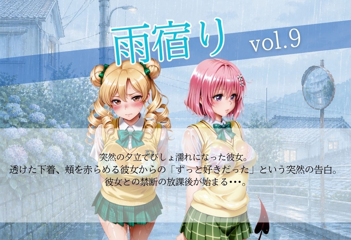 甘く淫らな放課後〜濡れた彼女はもう我慢できない〜Vol.9 サンプル1ページ目