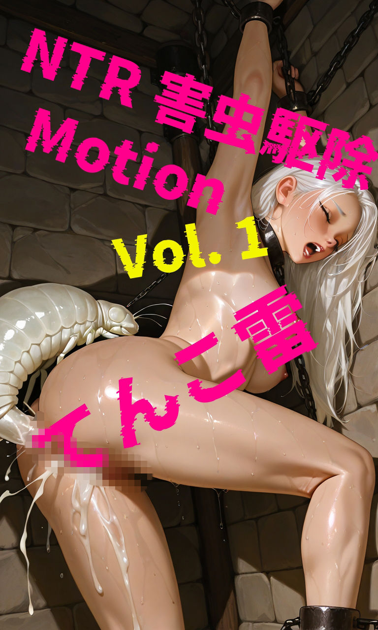 NTR 害虫駆除 Motion Vol.1 サンプル1ページ目