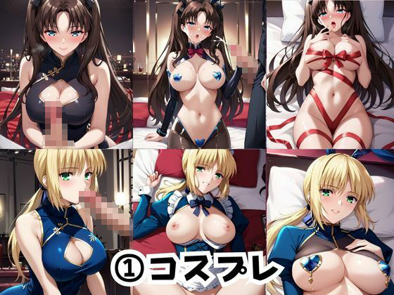 彼女にエロいお願いを全部かなえてもらってみた。〜セ○バー＆遠○凛編〜 サンプル3ページ目