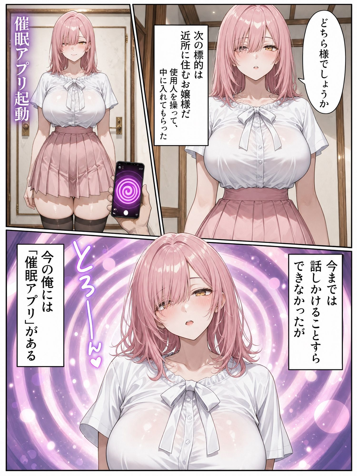 催●無双〜催●アプリの力でどんな女性も操り放題〜 サンプル4ページ目