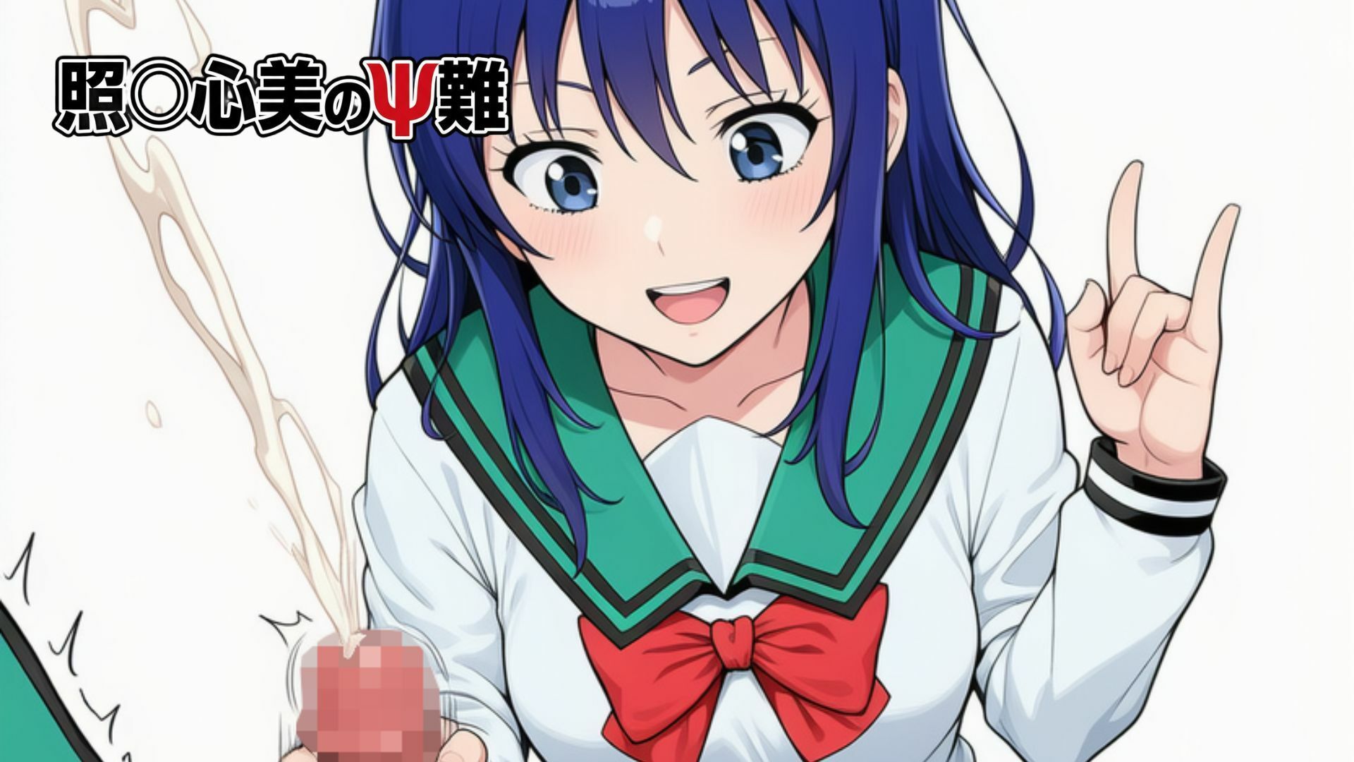 照〇心美のΨ難 サンプル1ページ目