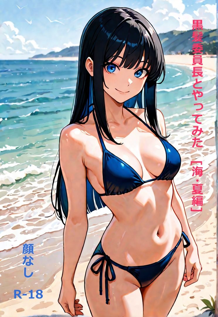 黒髪委員長とやってみた。（夏・海編） サンプル1ページ目