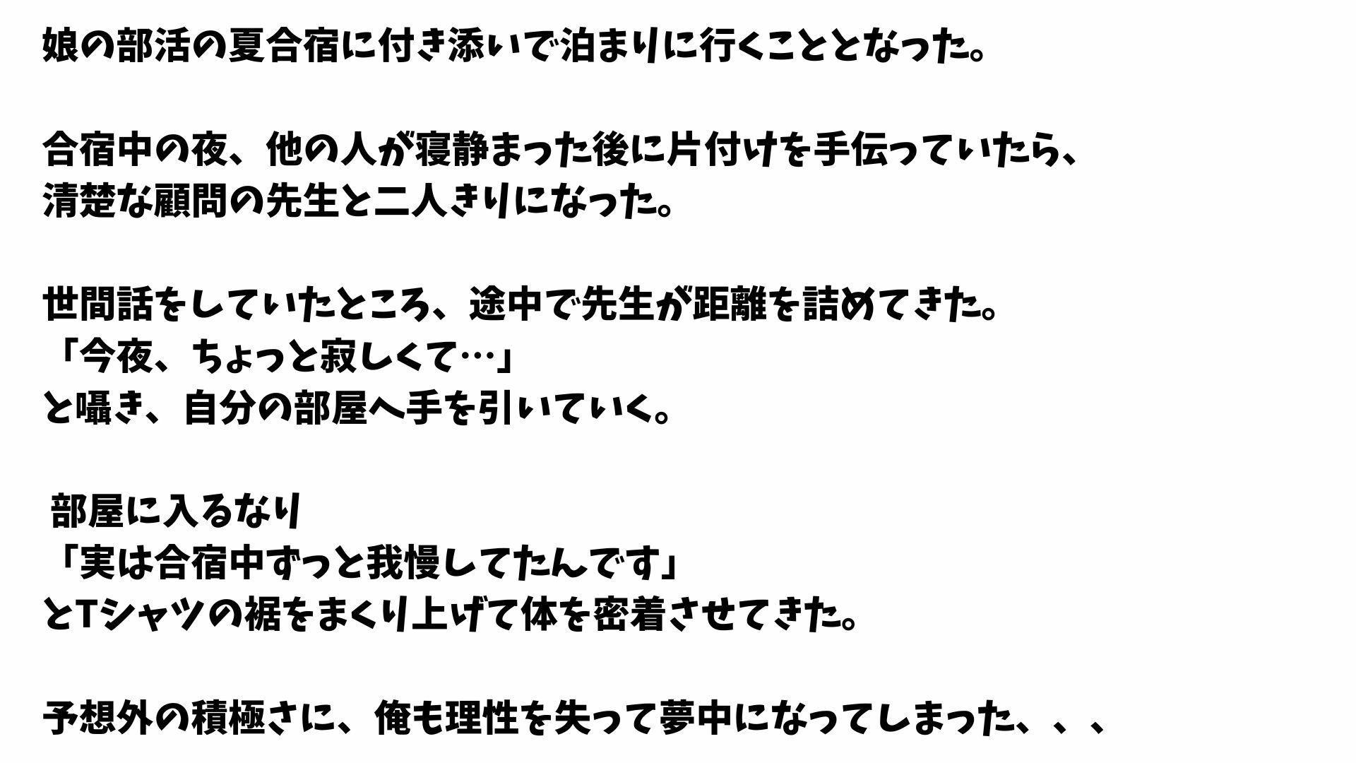 【4K高画質】娘の夏合宿、清楚な顔してド淫乱だった顧問と2回戦までヤった件 サンプル1ページ目