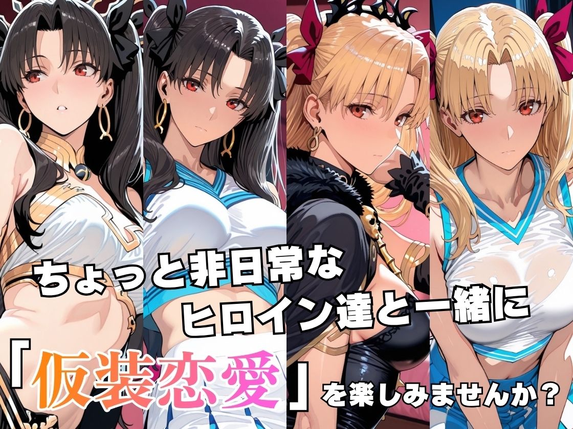 仮装恋愛-イ○ュタル＆エ○シュキガル編- サンプル2ページ目