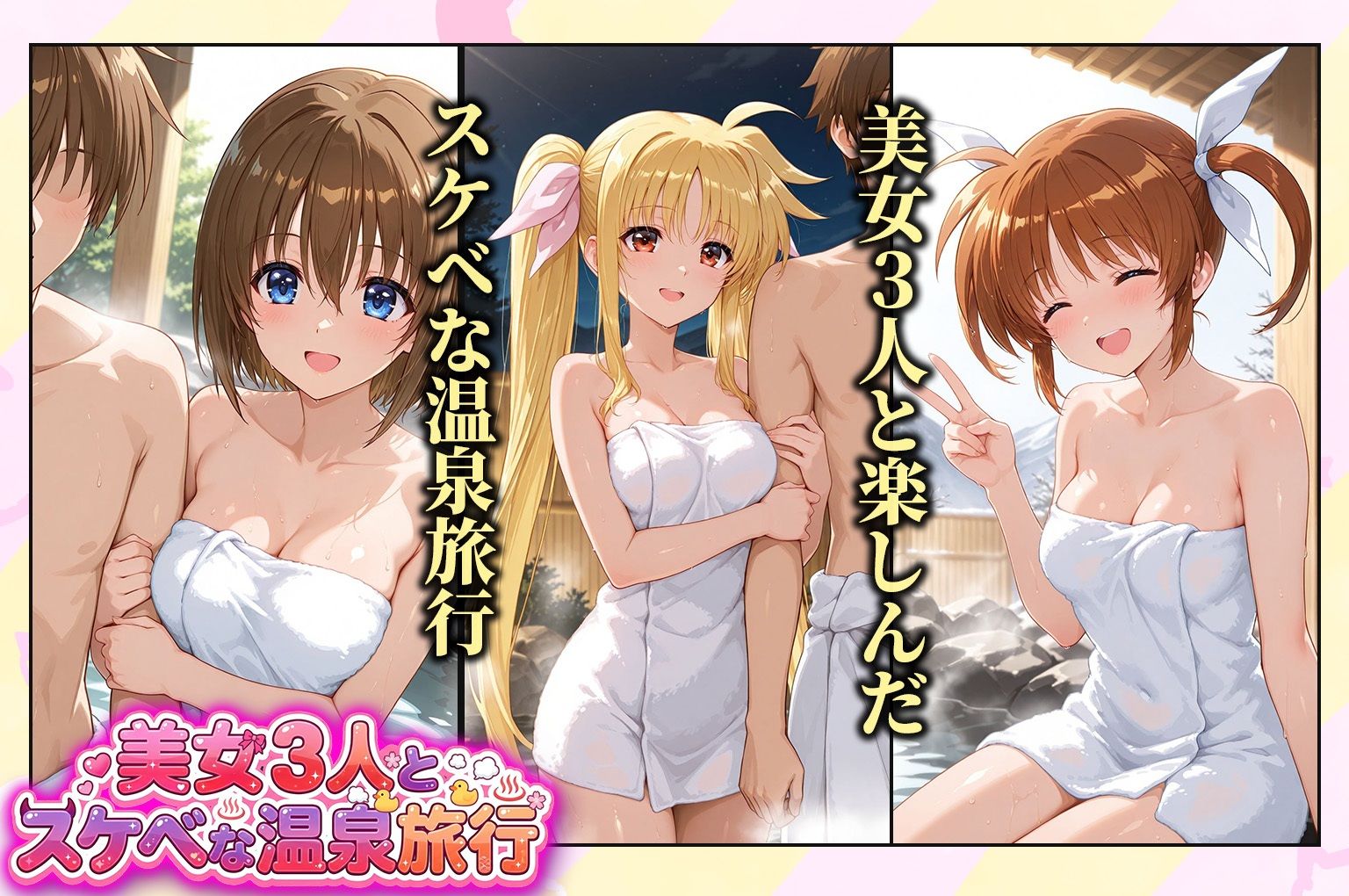 美女3人とスケベな温泉旅行〜なのは・フェイトテスタロッサ・八神 サンプル1ページ目